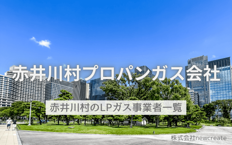 赤井川村のプロパンガス会社一覧