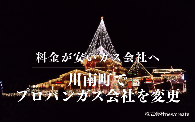 川南町でプロパンガス会社を変更する