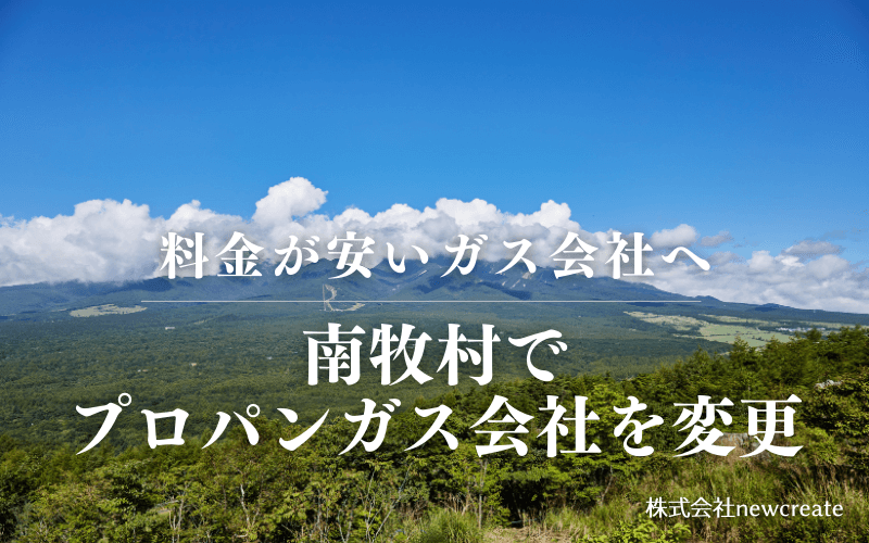 南牧村でプロパンガス会社を変更する