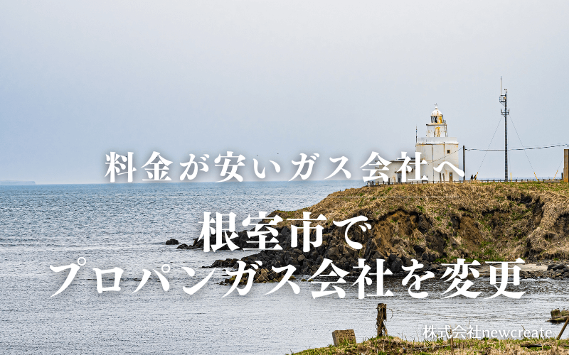 根室市でプロパンガス会社を変更する