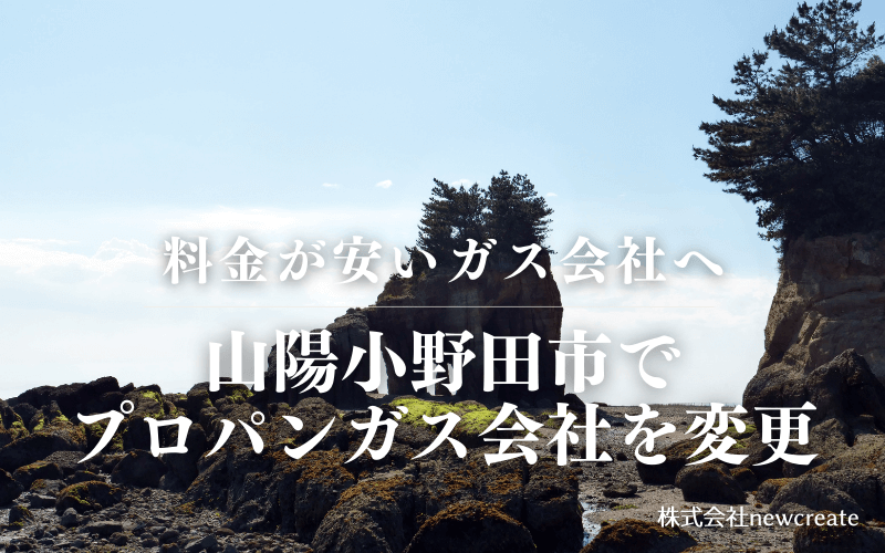 山陽小野田市でプロパンガス会社を変更する