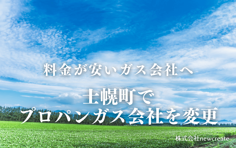 士幌町でプロパンガス会社を変更する