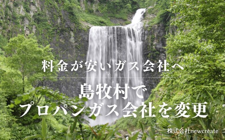 島牧村でプロパンガス会社を変更する