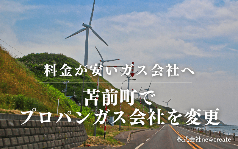 苫前町でプロパンガス会社を変更する