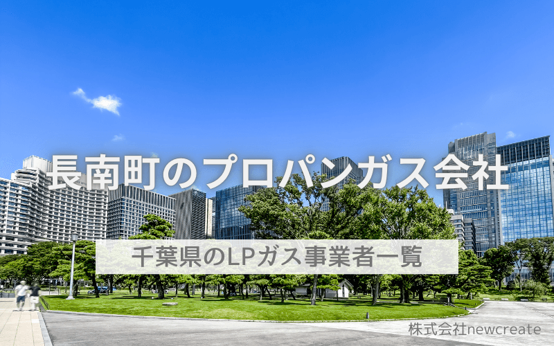 千葉県長南町のプロパンガス会社一覧