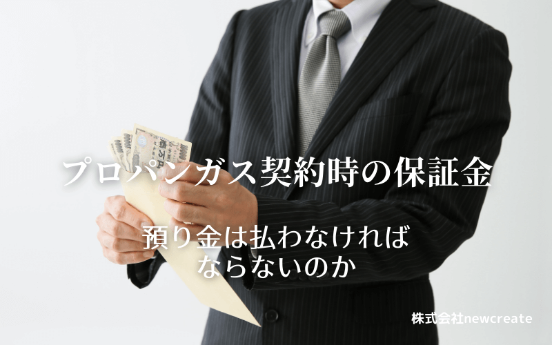 LPガス契約時の保証金