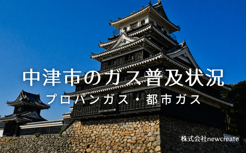 中津市のプロパンガスと都市ガス普及状況