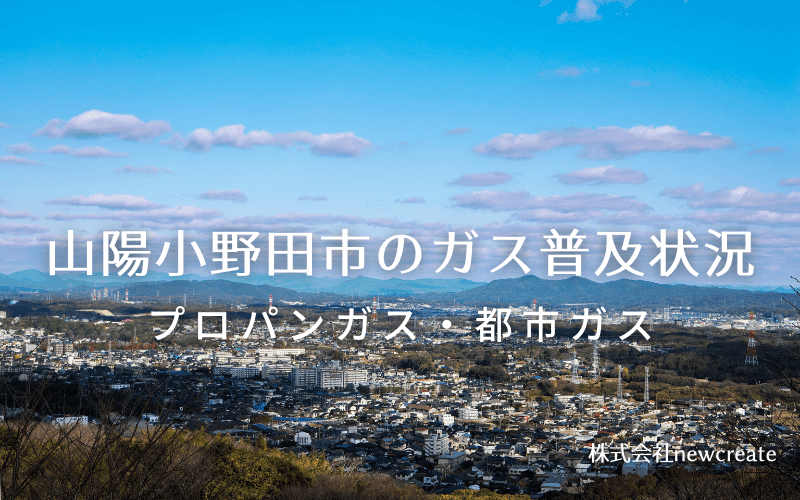 山陽小野田市のプロパンガスと都市ガス普及状況