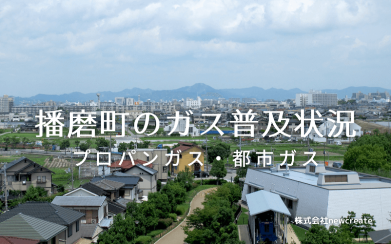 播磨町のプロパンガスと都市ガス普及状況