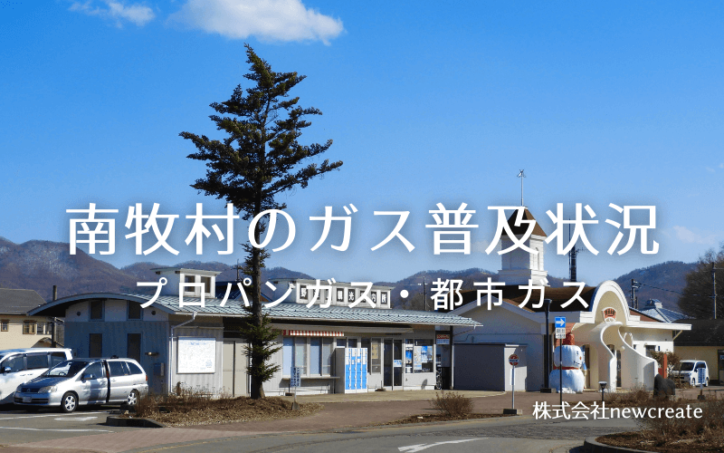 南牧村のプロパンガスと都市ガス普及状況