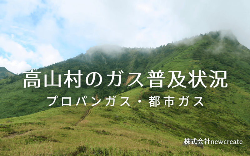 高山村のプロパンガスと都市ガス普及状況