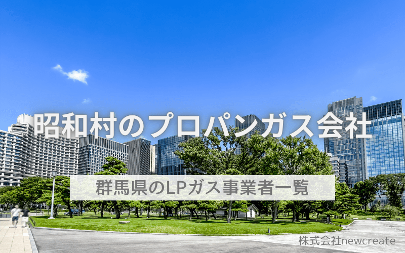 群馬県昭和村のプロパンガス会社一覧