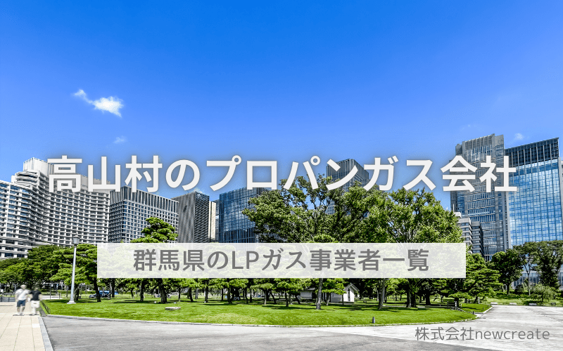 群馬県高山村のプロパンガス会社一覧