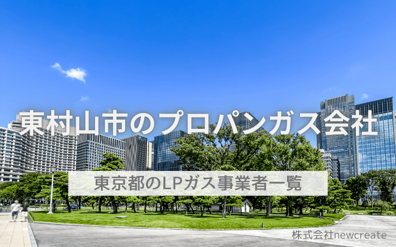 東村山市のLPガス会社一覧