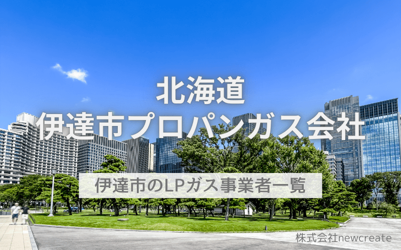 北海道伊達市のプロパンガス会社一覧