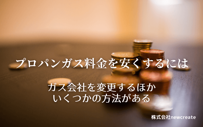 プロパンガス料金を安くするには