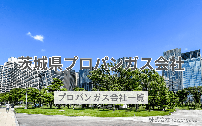 茨城県のプロパンガス会社一覧