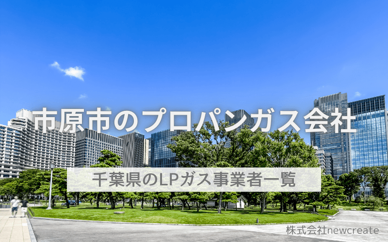 千葉県市原市のプロパンガス会社一覧