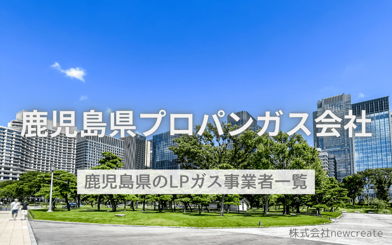 鹿児島県のプロパンガス会社一覧