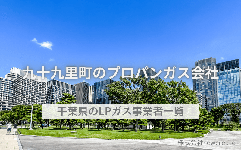 山武郡九十九里町のLPガス会社一覧