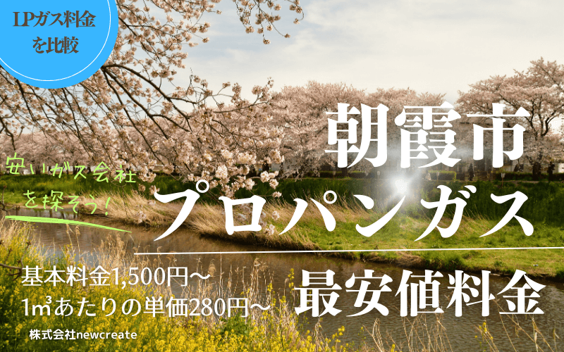 朝霞市のプロパンガス料金