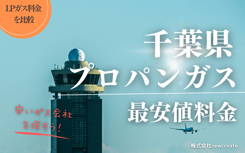 千葉県のプロパンガス料金