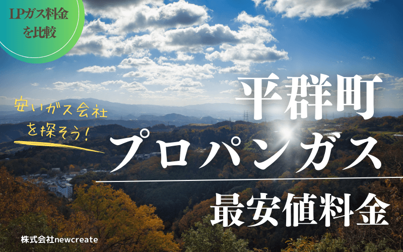 平群町のプロパンガス料金