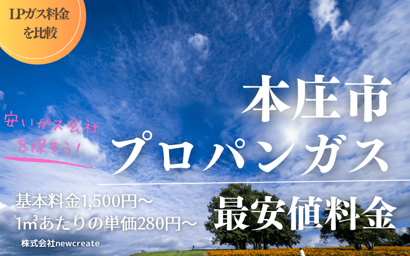 本庄市のプロパンガス料金