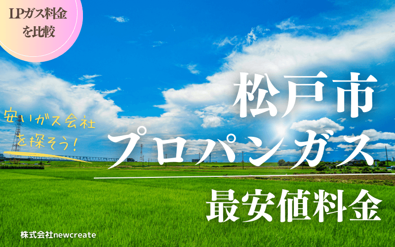 松戸市のプロパンガス料金