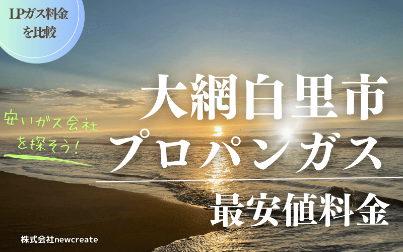 大網白里市のプロパンガス料金