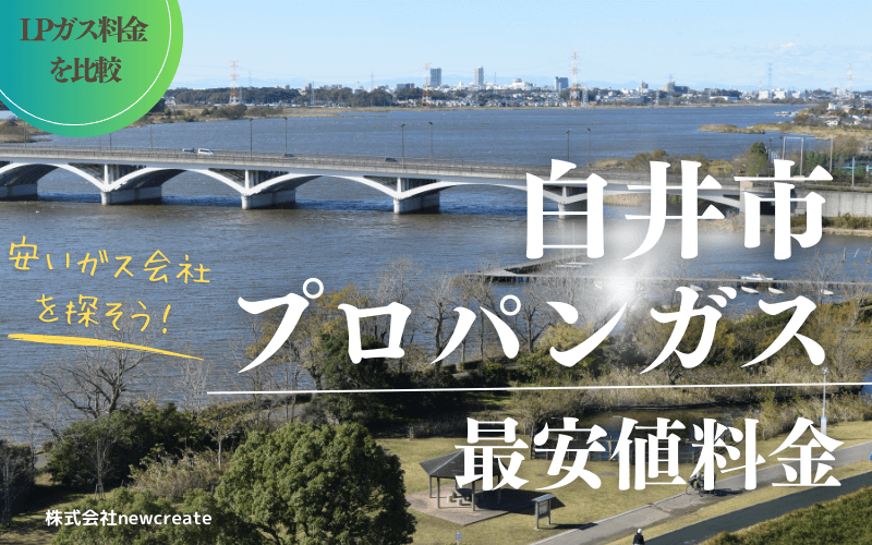 白井市のプロパンガス料金