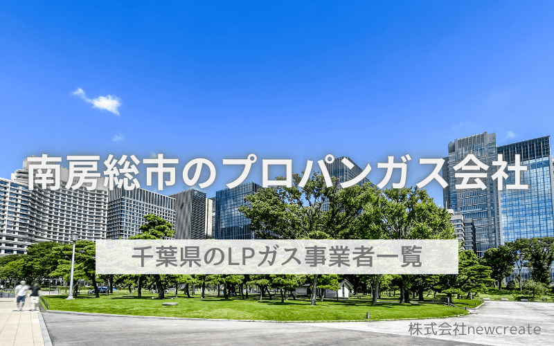 千葉県南房総市のプロパンガス会社一覧