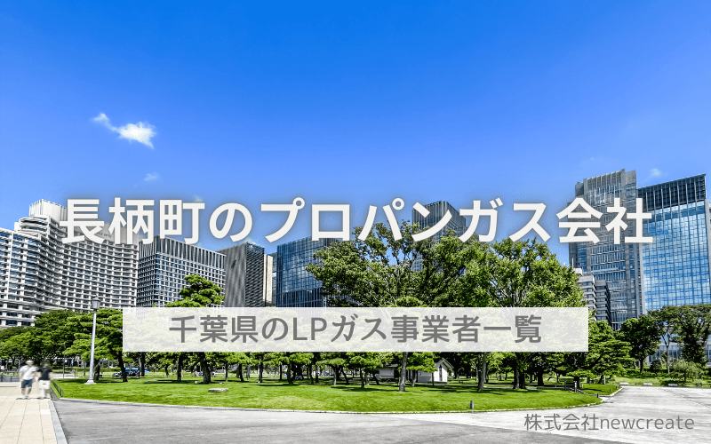 千葉県長柄町のプロパンガス会社一覧