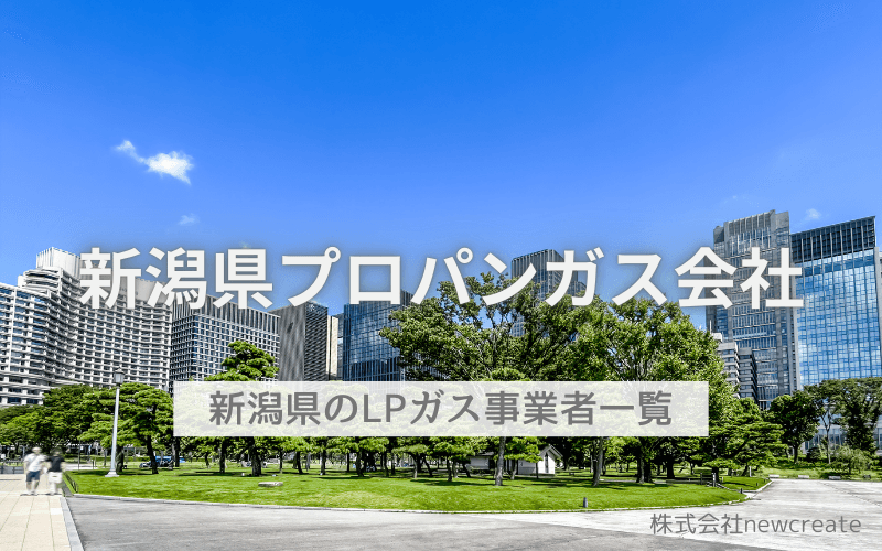 新潟県のプロパンガス会社一覧