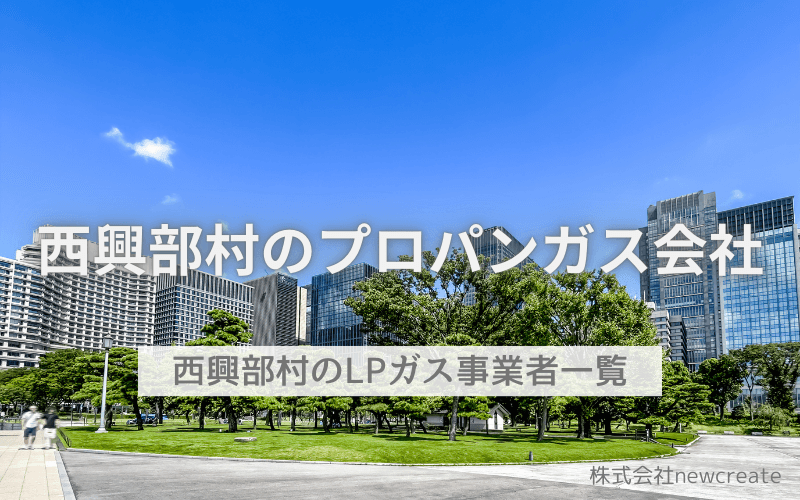 紋別郡西興部村のLPガス会社一覧