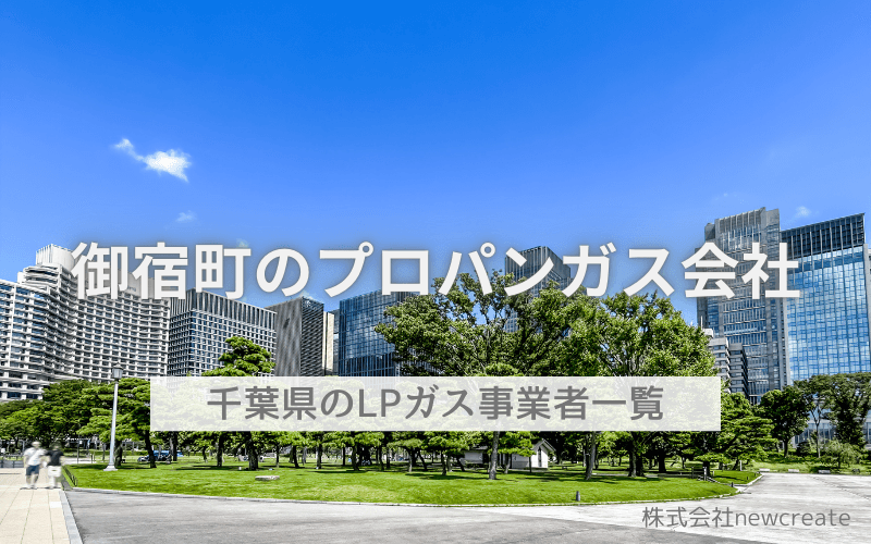 千葉県夷隅郡御宿町のプロパンガス会社一覧