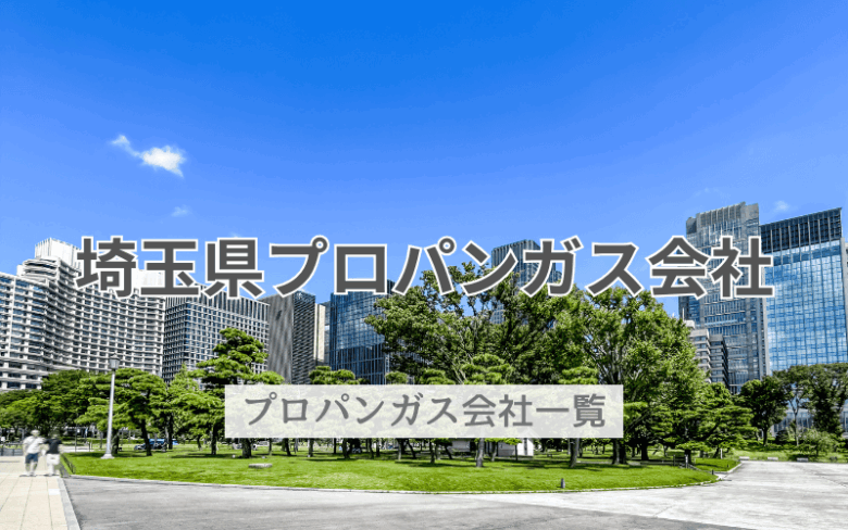 埼玉県のプロパンガス会社一覧