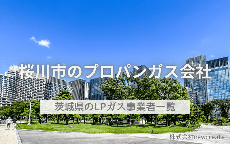 桜川市のプロパンガス会社一覧