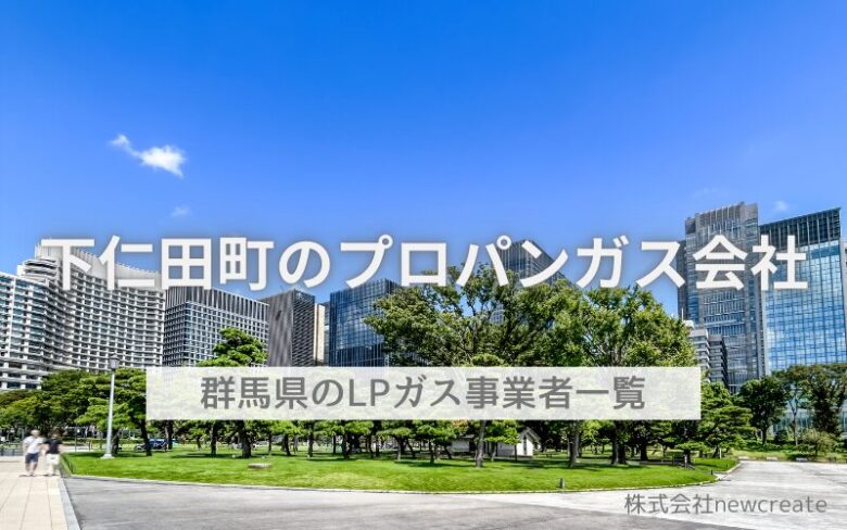 下仁田町のLPガス会社一覧