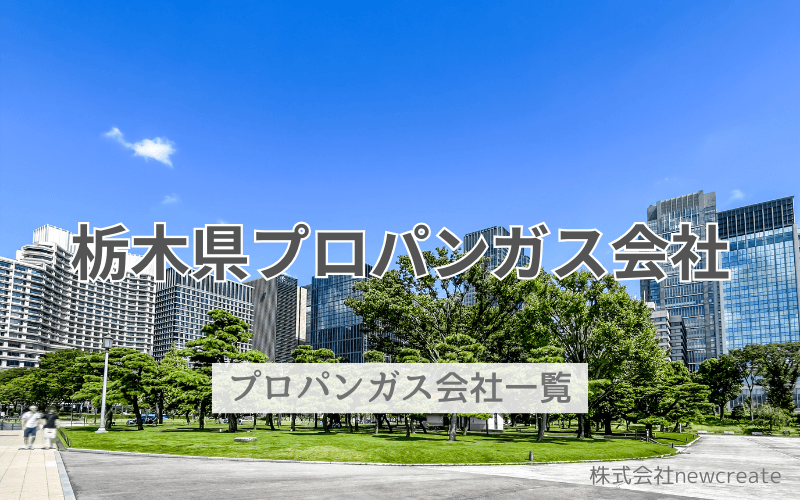 栃木県のプロパンガス会社一覧