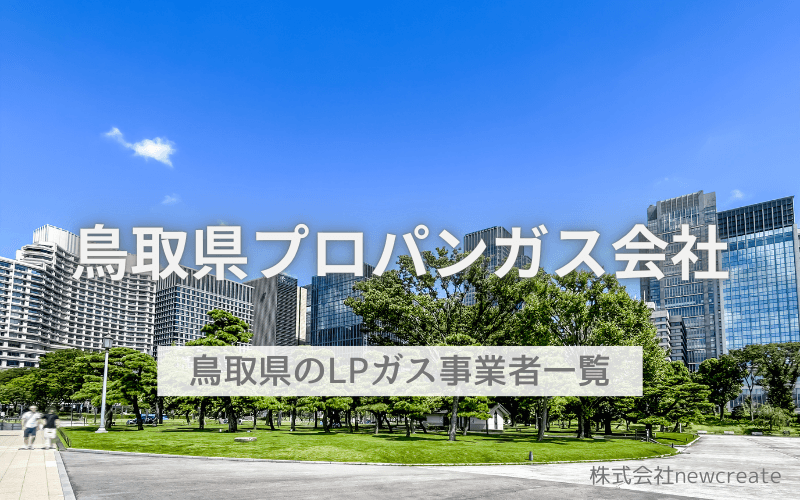 鳥取県のプロパンガス会社一覧