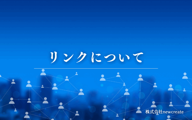 リンクについてのお知らせ