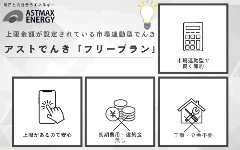 電気代節約ならアストでんき・フリープラン – 市場連動＆上限設定で安心の新電力