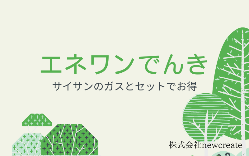 エネワンでんき・サイサンのガスとのセット割引でお得